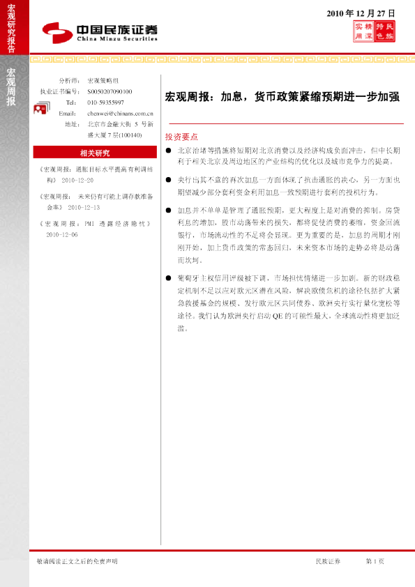 宏观周报：加息,货币政策紧缩预期进一步加强