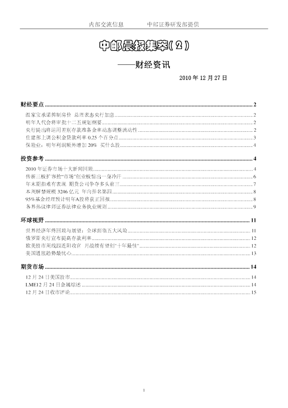 中邮晨报集萃(2)财经资讯
