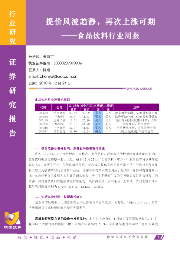 食品饮料行业周报：提价风波趋静,再次上涨可期