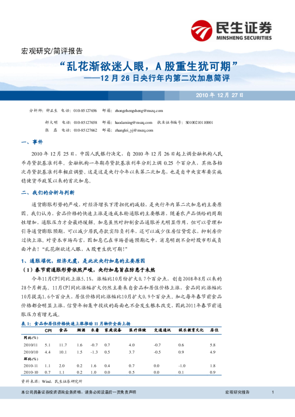 12月26日央行年内第二次加息点评 乱花渐欲迷人眼 A股重生犹可期 发现报告