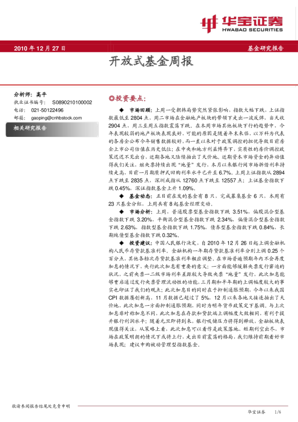 国联证券开放式基金周报