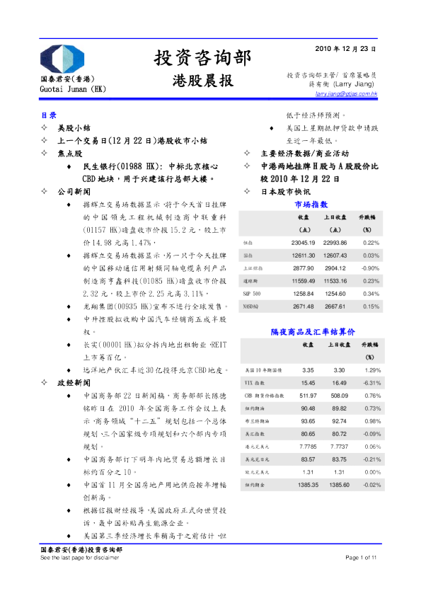 国泰君安(香港)港股晨报