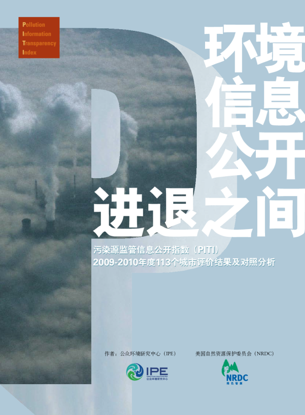 环境信息公开 进退之间-（PITI）2009-2010年度报告