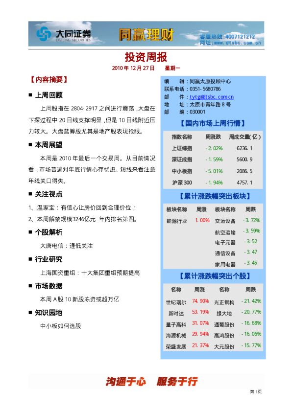 大同证券同赢太原投资周报