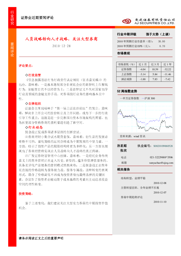 证券业近期要闻评论：人员战略转向人才战略,关注大型券商
