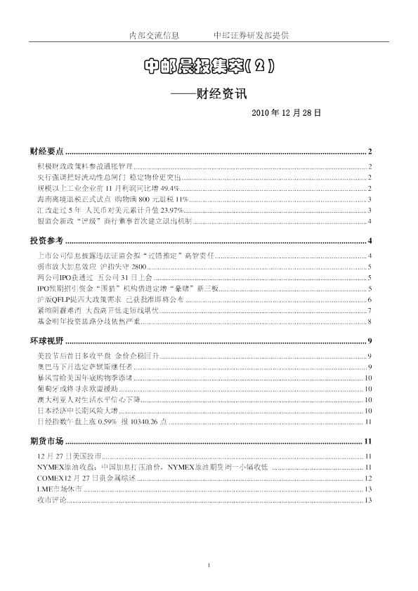 中邮晨报集萃(2)财经资讯