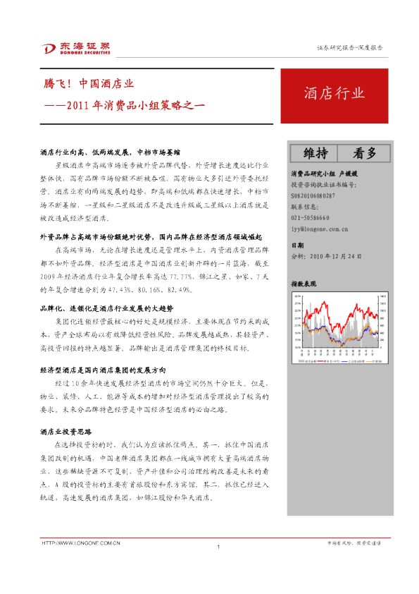 2011 年消费品小组策略之一：腾飞!中国酒店业