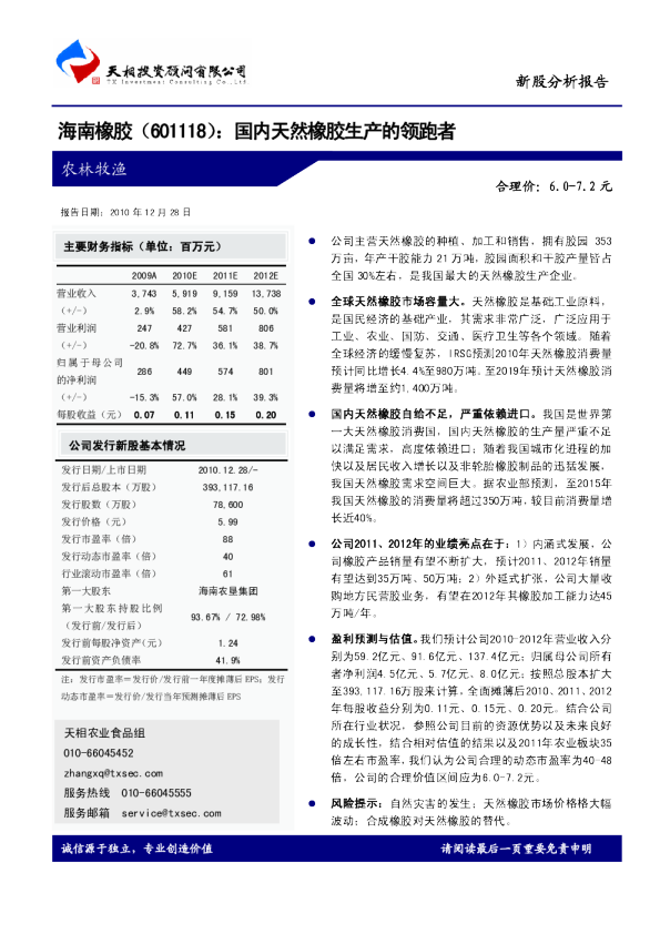 国内天然橡胶生产的领跑者