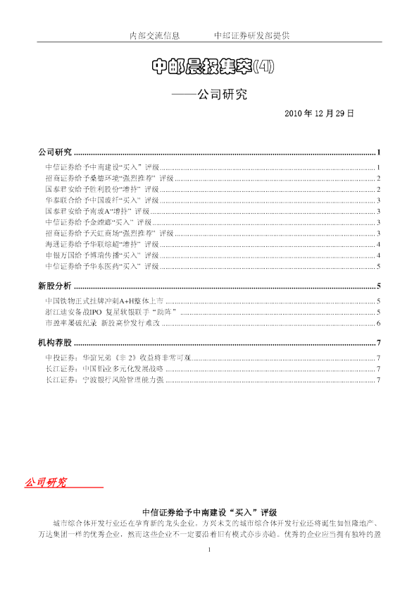 中邮晨报集萃(4)：公司研究