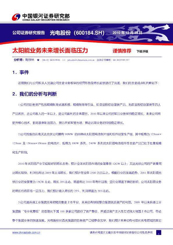 光电股份：太阳能业务未来增长面临压力