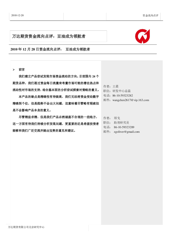 资金流向点评： 豆油成为领航者