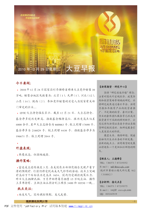 浙商期货大豆早报