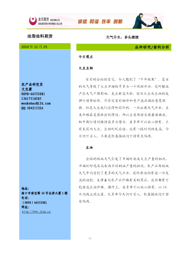油脂油料期货：天气升水,多头继续