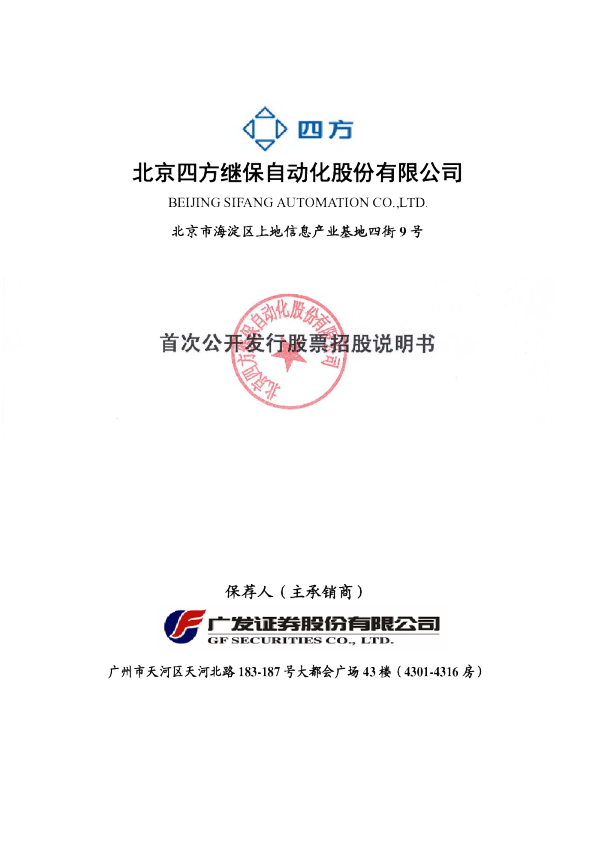 四方股份：首次公开发行股票招股说明书