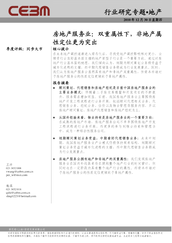房地产服务业：双重属性下,非地产属性更为突出