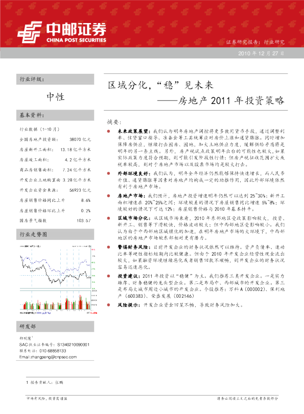 房地产2011年投资策略：区域分化,“稳”见未来