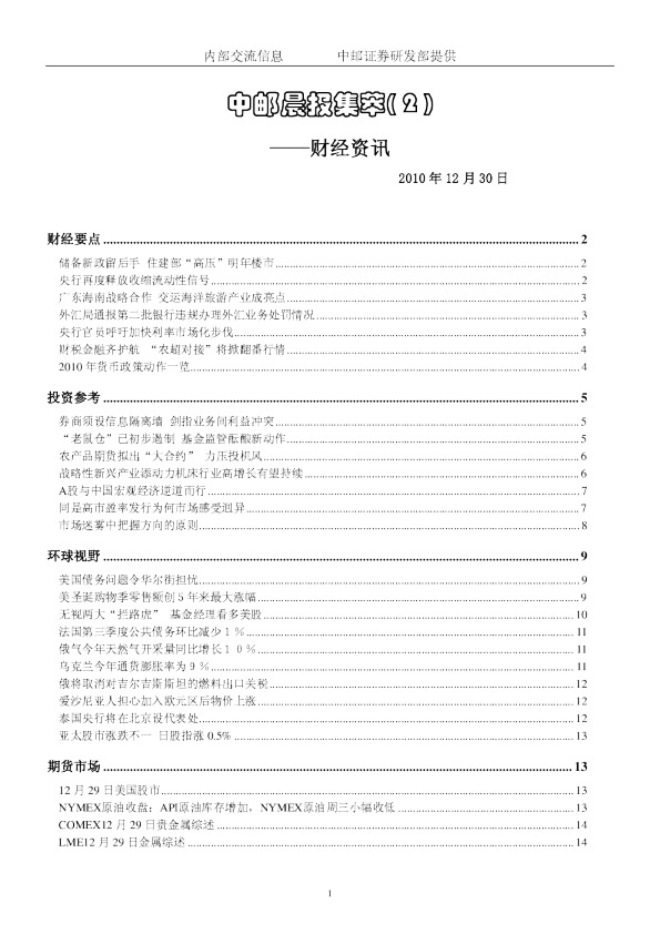 中邮晨报集萃( 2 )财经资讯