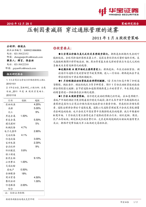 2011年1月A股投资策略：压制因素减弱,穿过通胀管理的迷雾