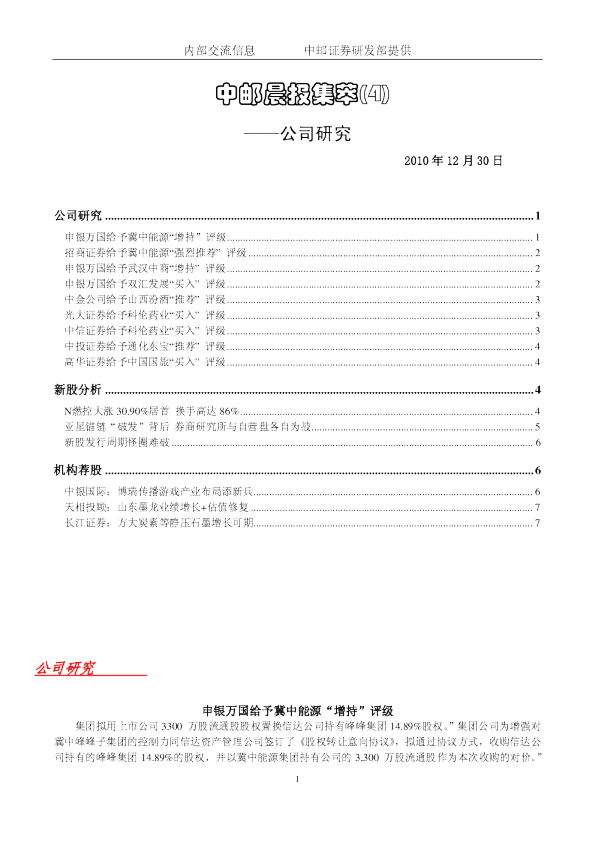 中邮晨报集萃(4)公司研究
