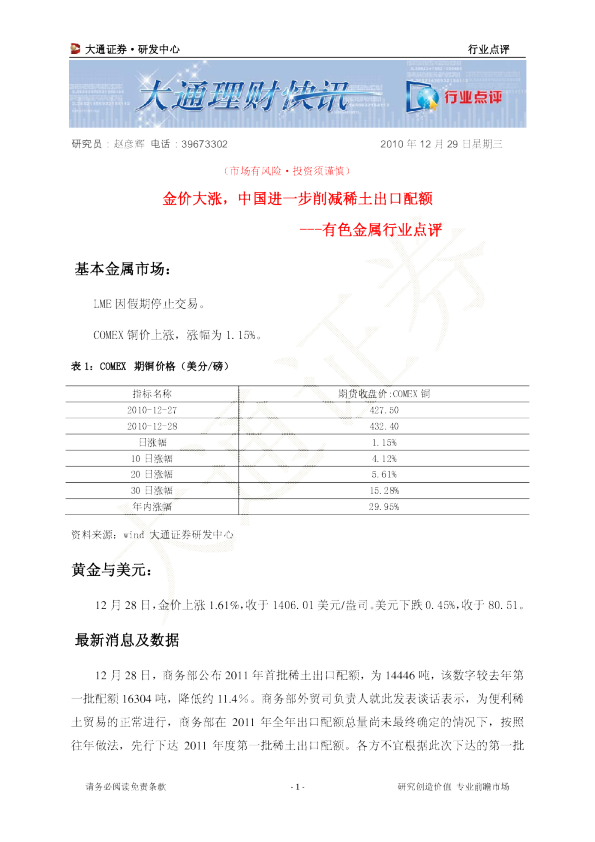 有色金属行业点评：金价大涨,中国进一步削减稀土出口配额