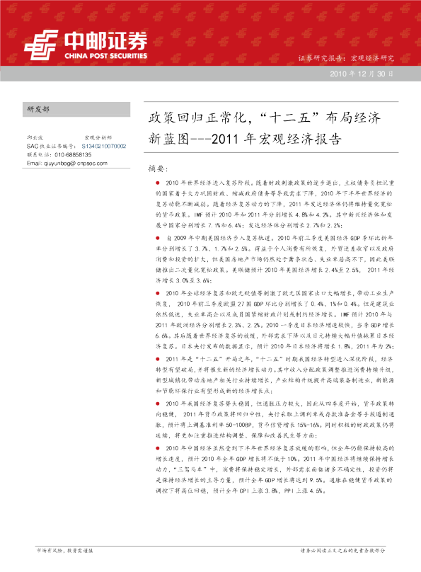 2011年宏观经济报告：政策回归正常化,“十二五“布局经济新蓝图
