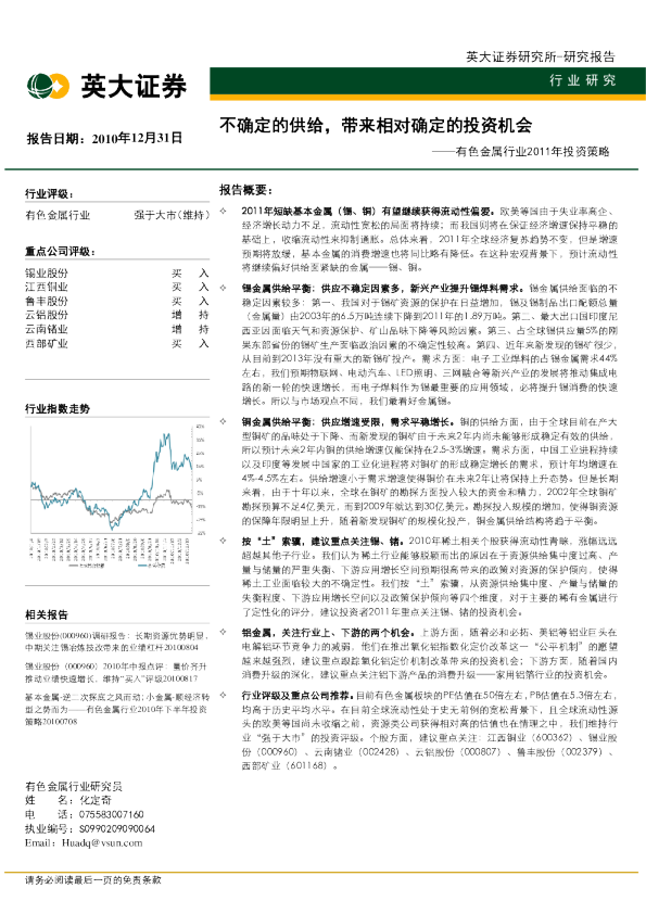 有色金属行业2011年投资策略：不确定的供给,带来相对确定的投资机会