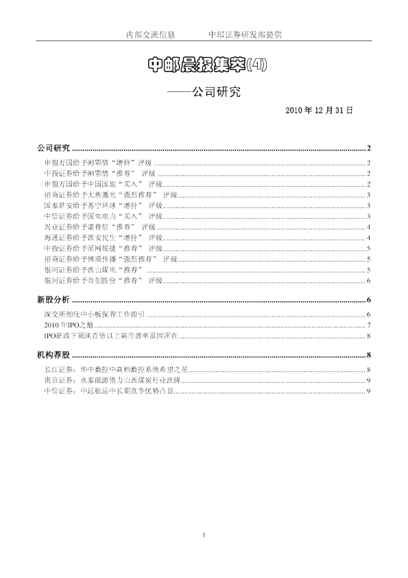 中邮证券晨报内参公司研究