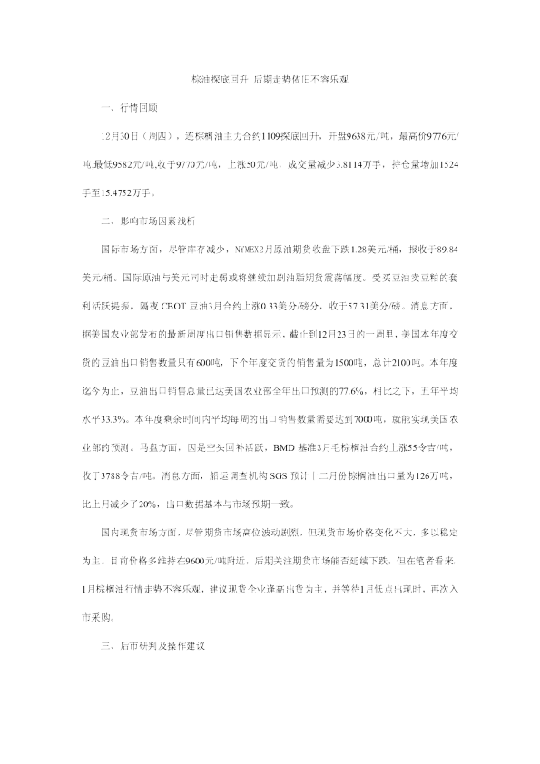 棕油探底回升,后期走势依旧不容乐观