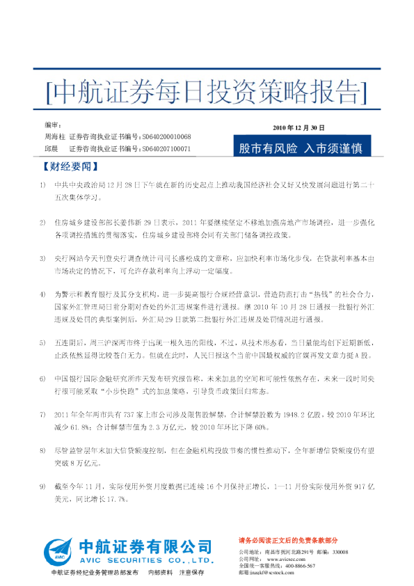 中航证券每日投资策略