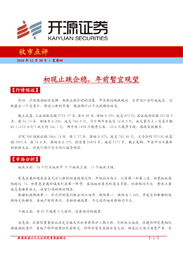 收市点评：初现止跌企稳,年前暂宜观望