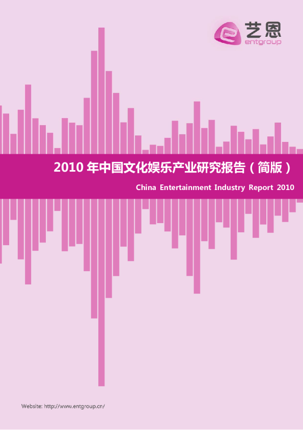 2010年中国文化娱乐产业研究报告（简版）