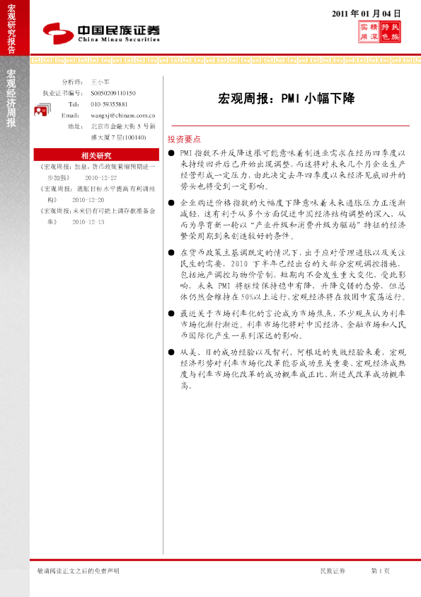 宏观周报：PMI小幅下降