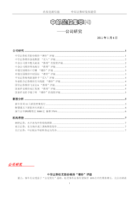 中邮晨报集萃(4)公司研究