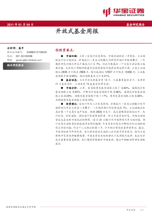 开放式基金周报