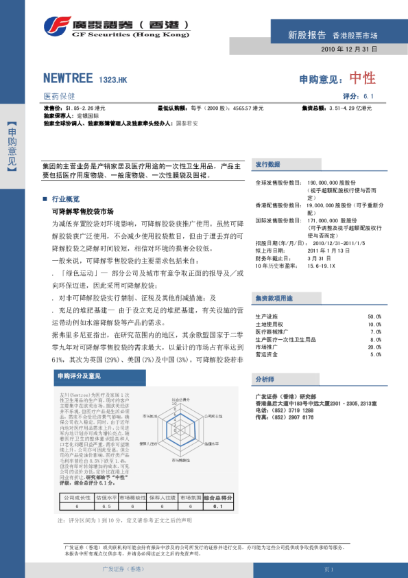 NEWTREE：新股报告