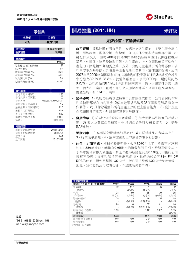 开易控股(02011)：定价合理,不建议申购