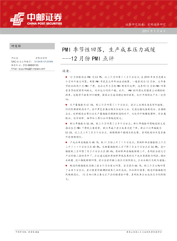 12月份PMI点评：PMI季节性回落,生产成本压力减缓