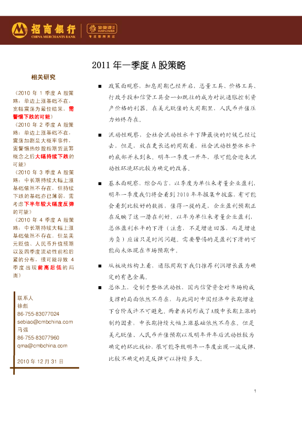 2011年一季度A股策略