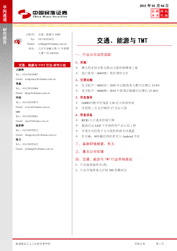 民族证券交通、能源与TMT早间速递