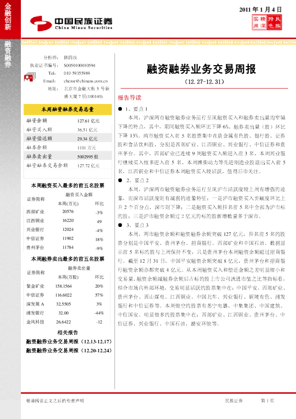 融资融券业务交易周报