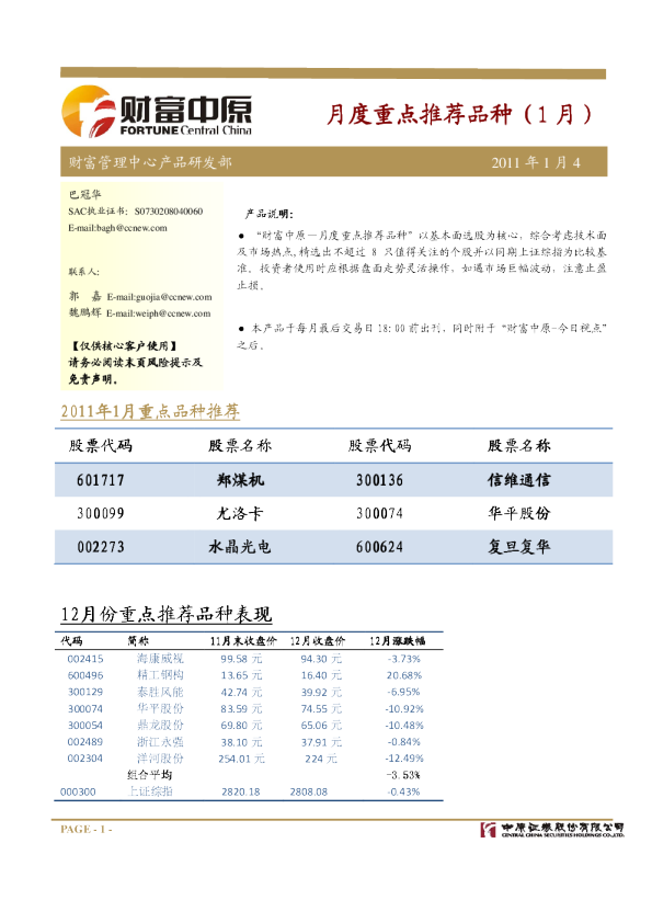 中原证券1月月度重点推荐品种