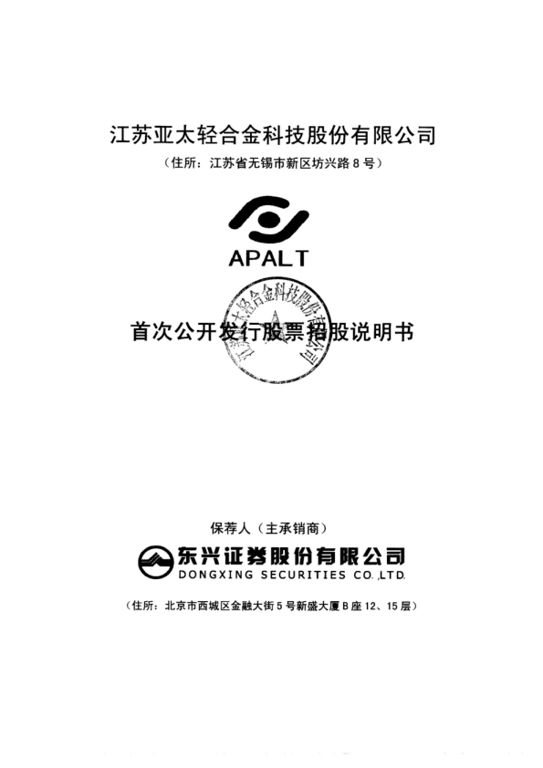 亚太科技：首次公开发行股票招股说明书