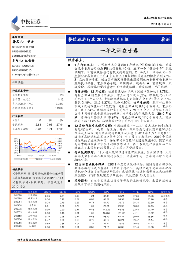 餐饮旅游行业：一年之计在于春