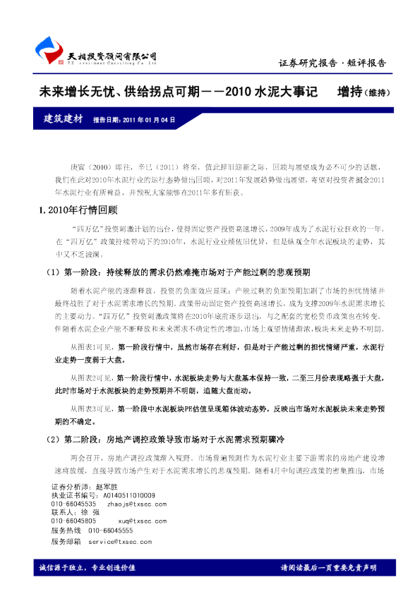 2010水泥大事记：未来增长无忧、供给拐点可期