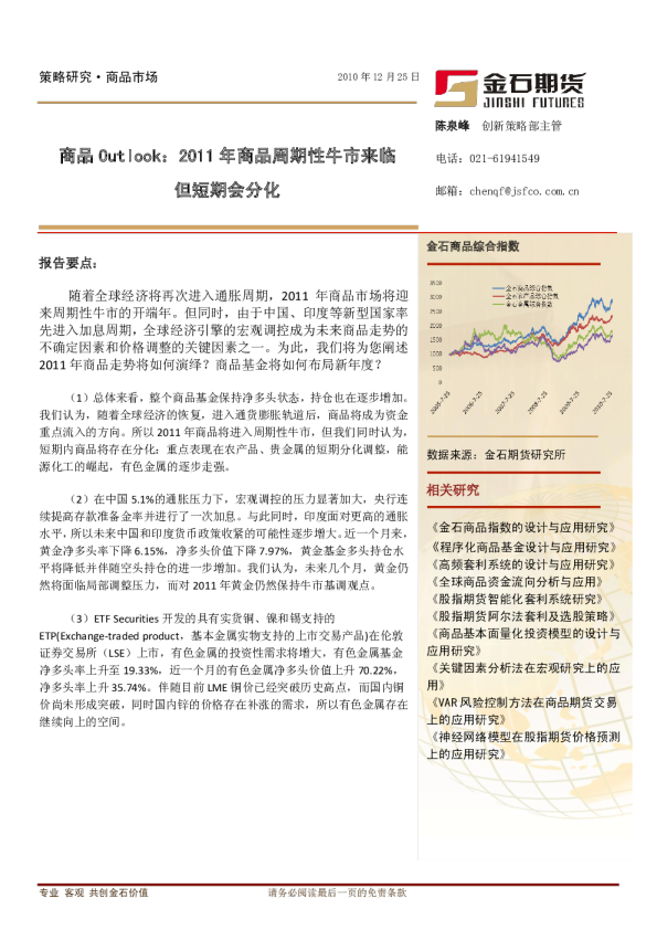 商品Outlook：2011年商品周期性牛市来临,但短期会分化