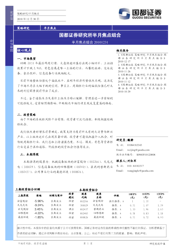 国都证券研究所半月焦点组合