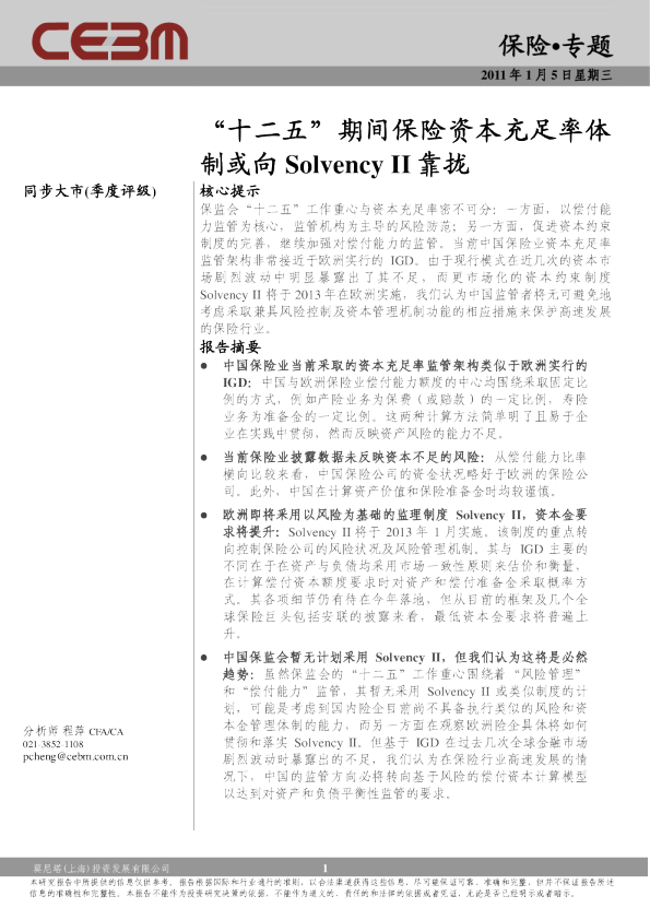 “十二五”期间保险资本充足率体制或向SolvencyII靠拢