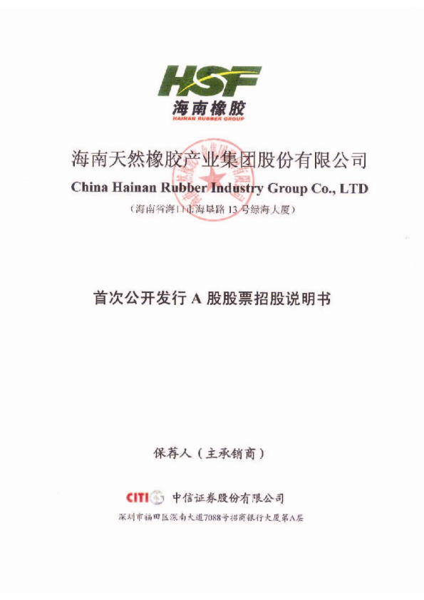 海南橡胶：首次公开发行A股股票招股说明书