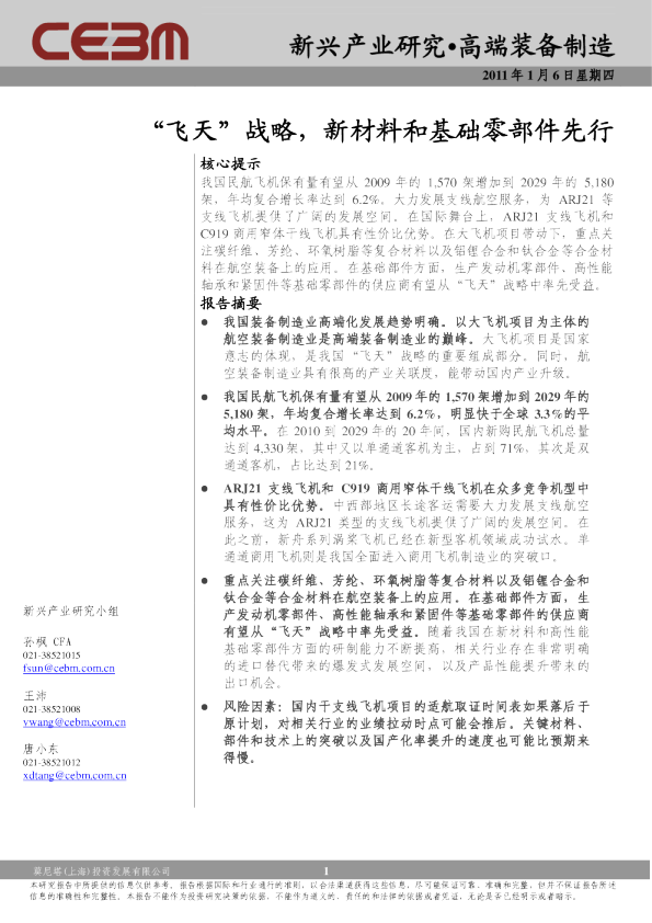 高端装备制造业：“飞天”战略,新材料和基础零部件先行