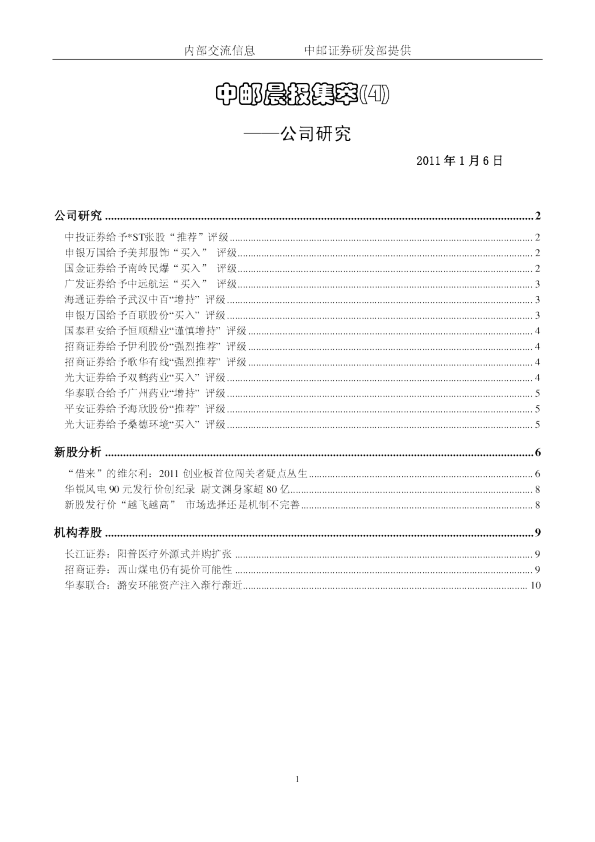 中邮晨报集萃(4)公司研究